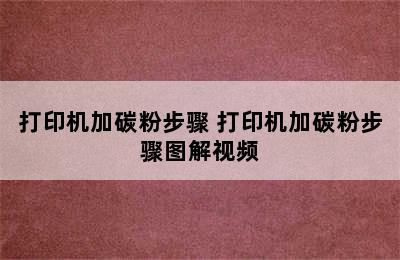 打印机加碳粉步骤 打印机加碳粉步骤图解视频